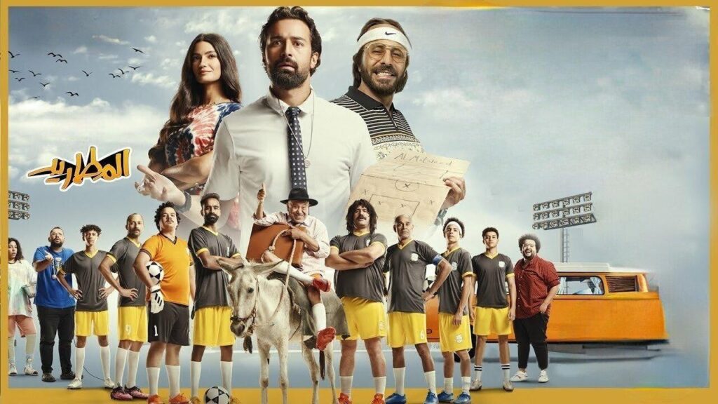 مشاهدة فيلم المطاريد 2023 كامل HD