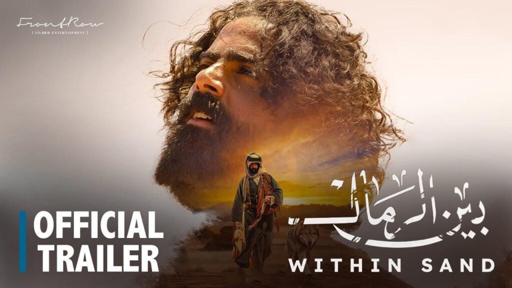 مشاهدة فيلم بين الرمال 2022 كامل HD