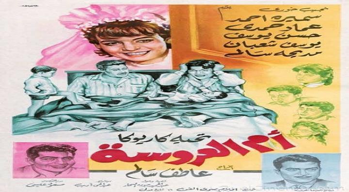 مشاهدة فيلم أم العروسة كامل HD