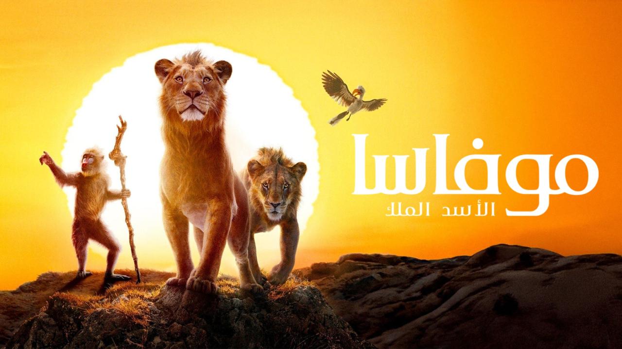 مشاهدة فيلم موفاسا: الاسد الملك 2024 مدبلج كامل HD