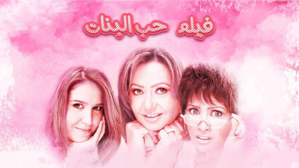 مشاهدة فيلم حب البنات 2004 كامل HD