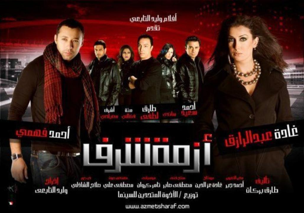 مشاهدة فيلم ازمة شرف 2009 كامل