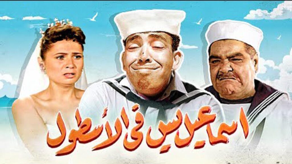 مشاهدة فيلم إسماعيل يس في الأسطول 1957 كامل HD
