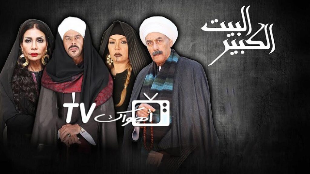 مشاهدة مسلسل البيت الكبير الجزء الاول الحلقة 32 الثانية والثلاثون