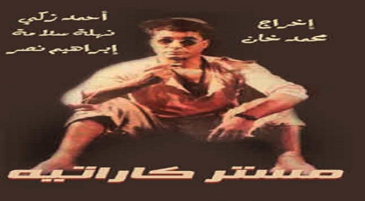 مشاهدة فيلم مستر كاراتيه كامل HD
