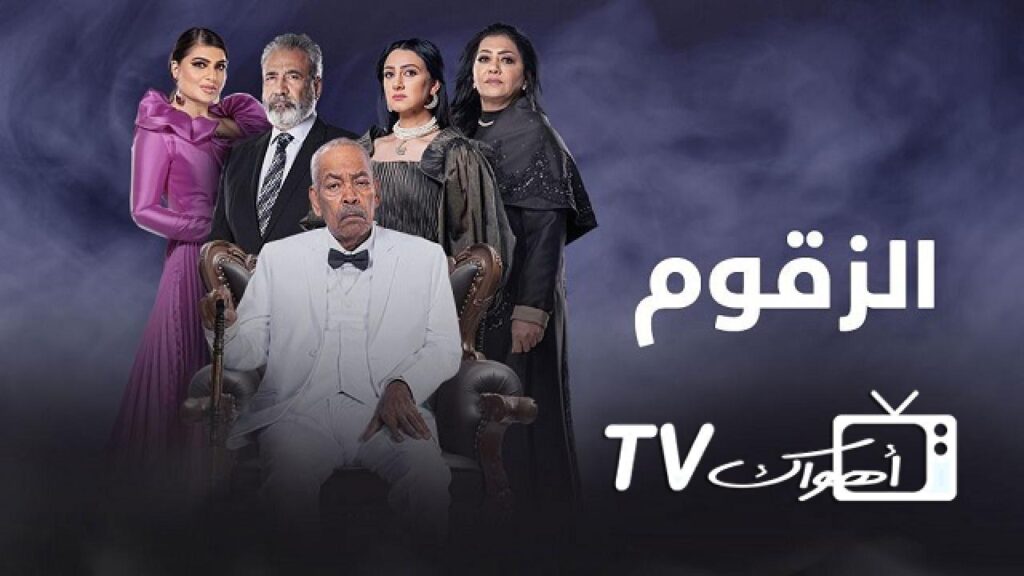 مشاهدة مسلسل الزقوم الحلقة 9 التاسعة