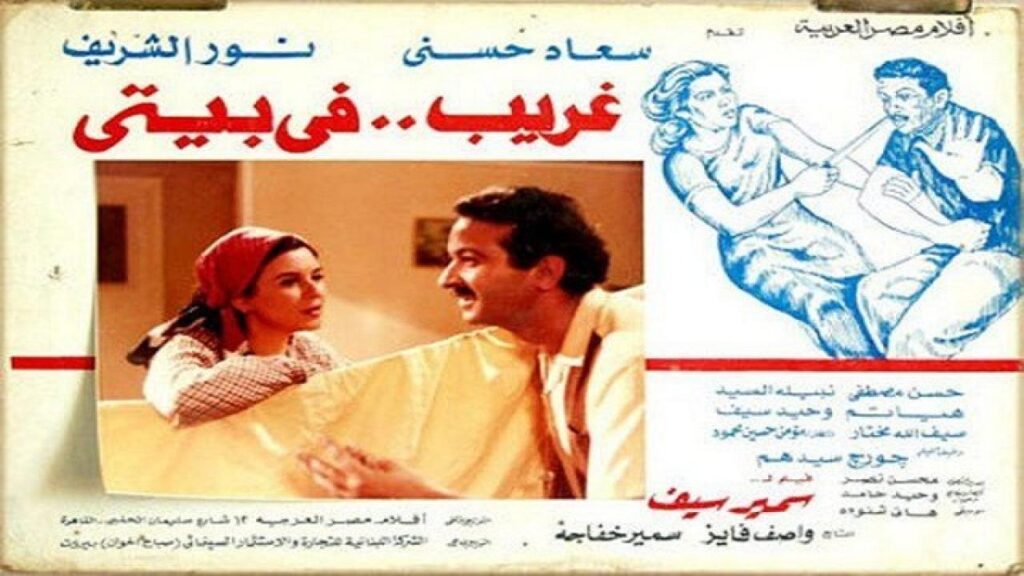 مشاهدة فيلم غريب فى بيتي 1982 كامل HD
