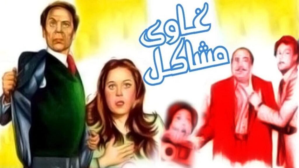 مشاهدة فيلم غاوى مشاكل 1980 كامل HD