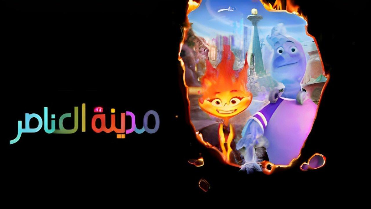 مشاهدة فيلم مدينة العناصر مدبلج بالعربية الفصحي كامل HD