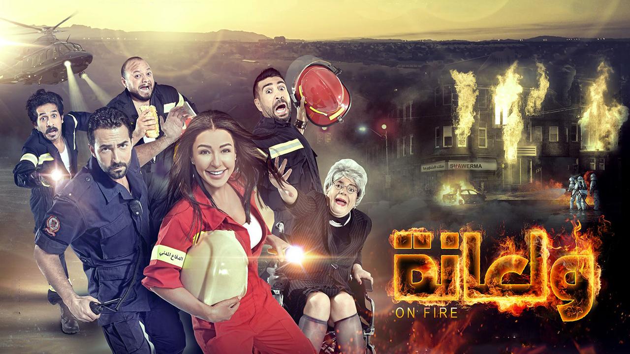 مشاهدة فيلم ولعانة كامل HD