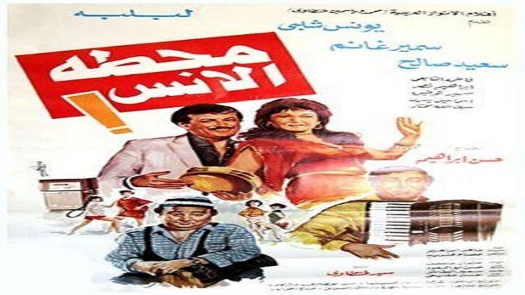 مشاهدة فيلم محطة الأنس 1985 كامل HD