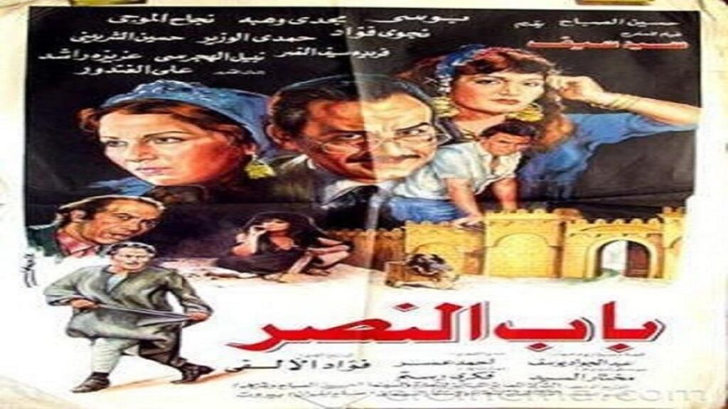 مشاهدة فيلم باب النصر 1988 كامل HD