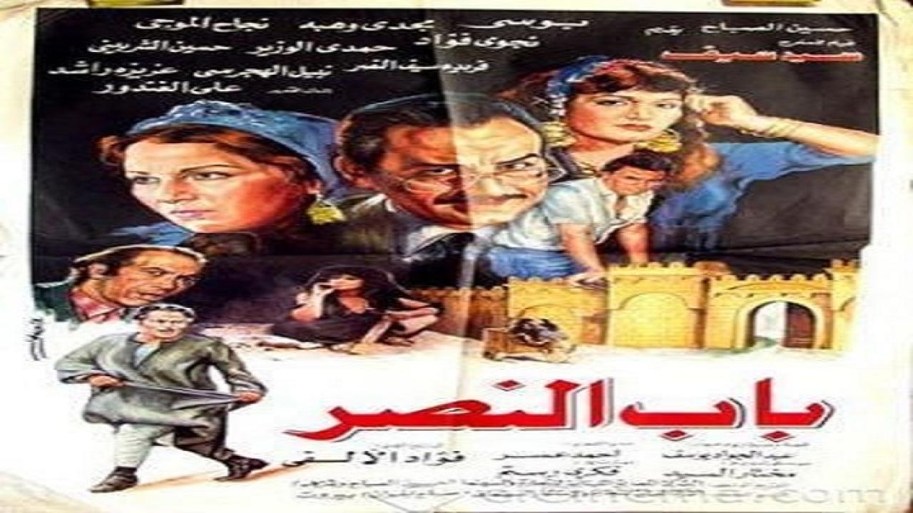 مشاهدة فيلم باب النصر 1988 كامل HD
