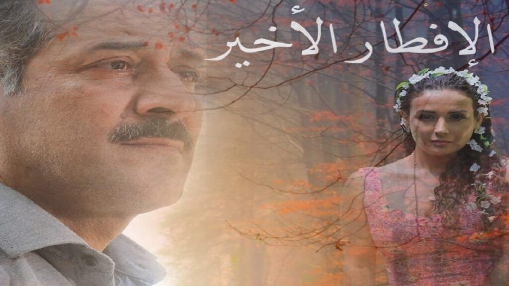 مشاهدة فيلم الإفطار الأخير 2021 كامل HD