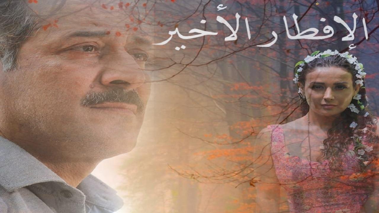 مشاهدة فيلم الإفطار الأخير 2021 كامل HD