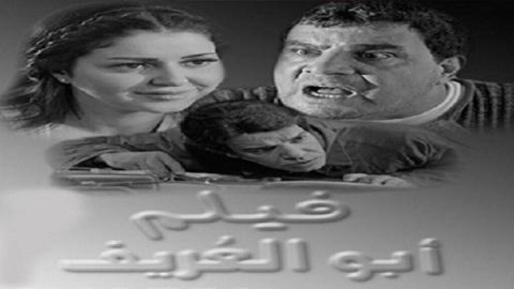 مشاهدة فيلم أبو العريف 2014 كامل HD
