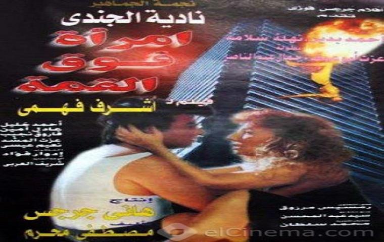 مشاهدة فيلم امراة فوق القمة 1997 كامل