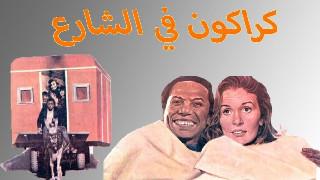 مشاهدة فيلم كراكون فى الشارع 1986 كامل HD