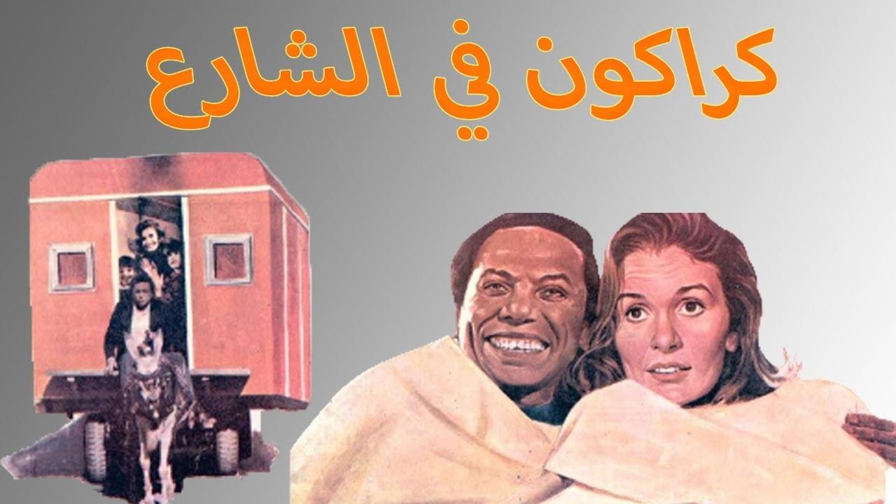 مشاهدة فيلم كراكون فى الشارع 1986 كامل HD