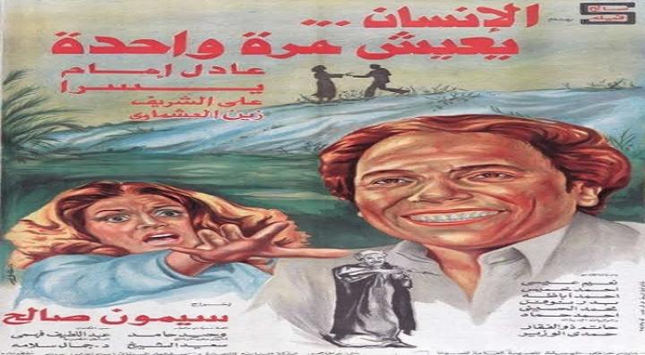 مشاهدة فيلم الإنسان يعيش مرة واحدة كامل HD