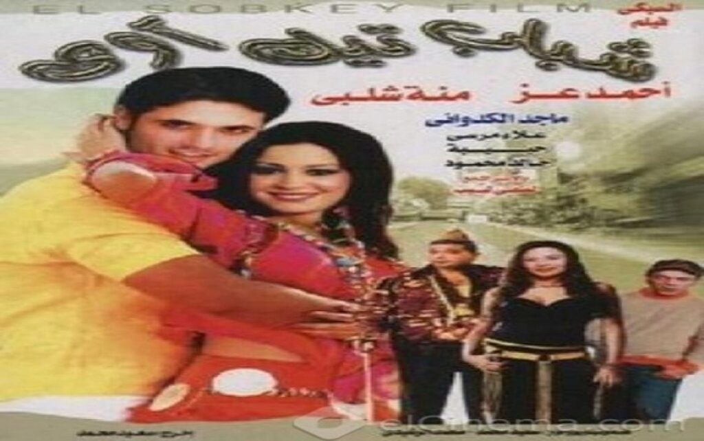 مشاهدة فيلم شباب تيك اوي 2004 كامل