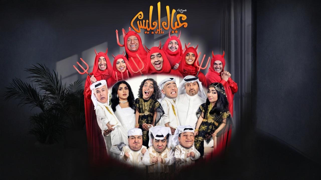 مسرحية عيال إبليس 2025 كاملة HD