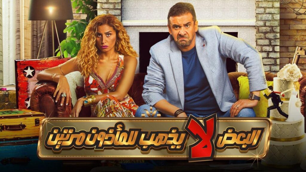 مشاهدة فيلم البعض لا يذهب للمأذون مرتين 2021 كامل HD