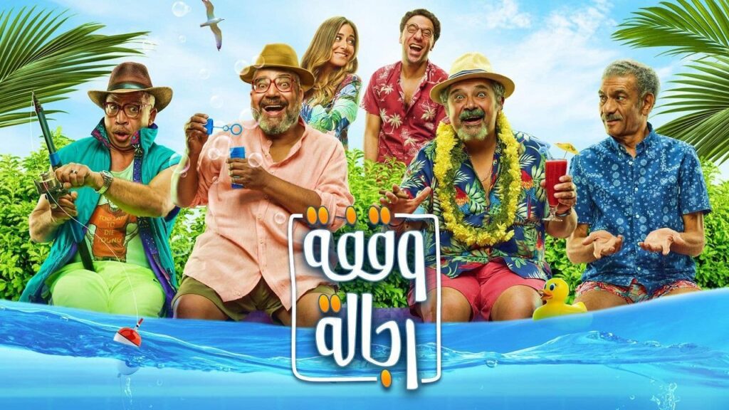 مشاهدة فيلم وقفة رجالة 2021 كامل HD