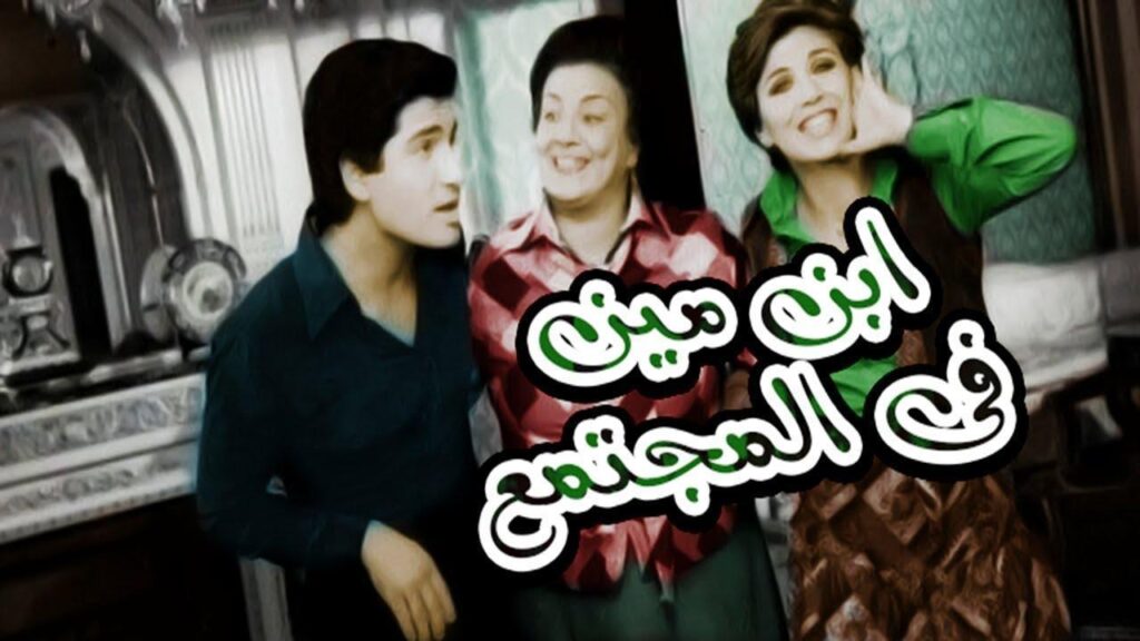 مشاهدة فيلم إبن مين في المجتمع 1979 كامل HD