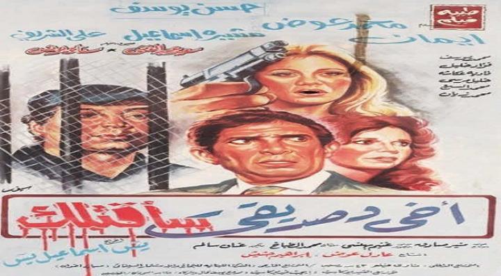 مشاهدة فيلم أخي وصديقي سأقتلك كامل HD