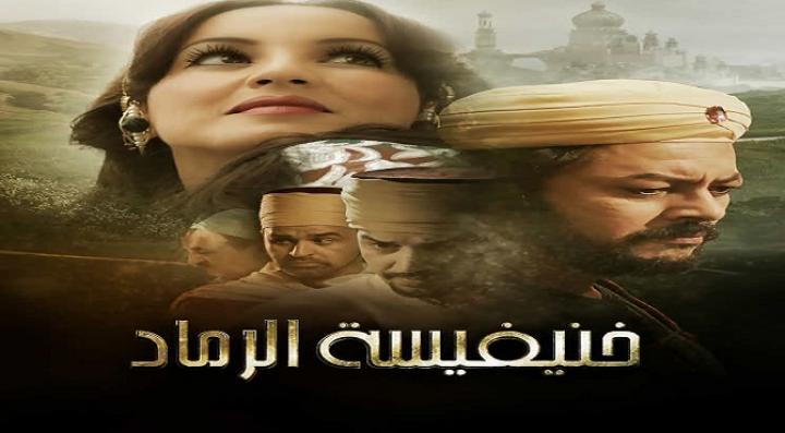 مشاهدة فيلم خنيفيسة الرماد كامل HD