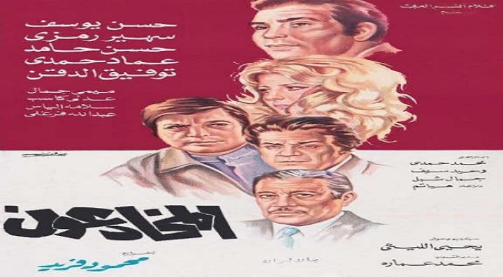 مشاهدة فيلم المخادعون كامل HD