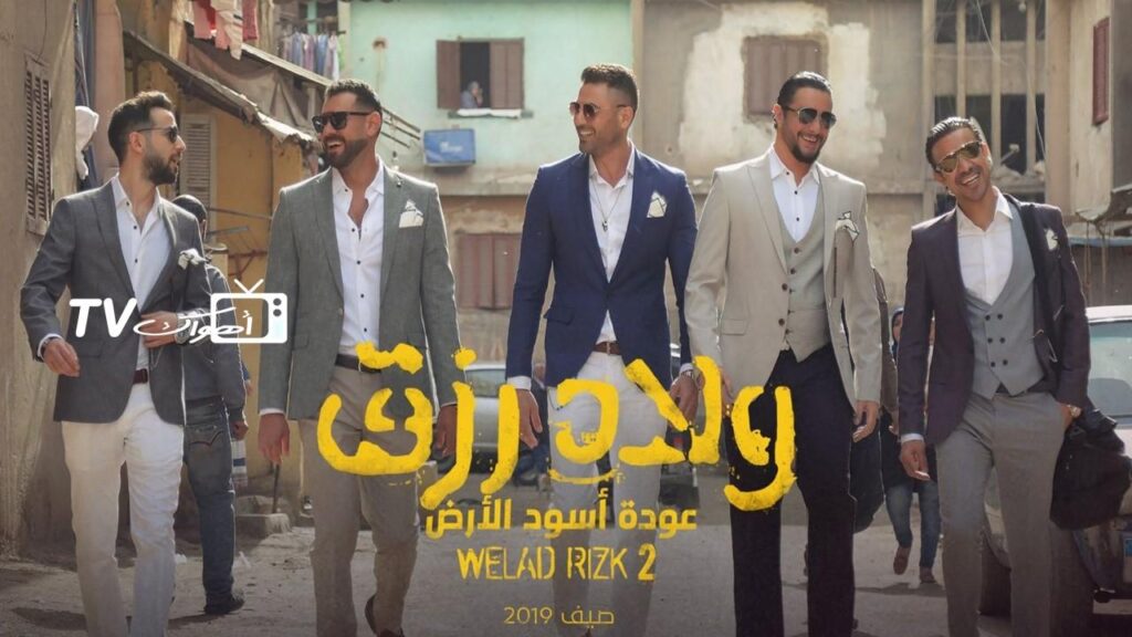 مشاهدة فيلم ولاد رزق 2 2019 كامل HD