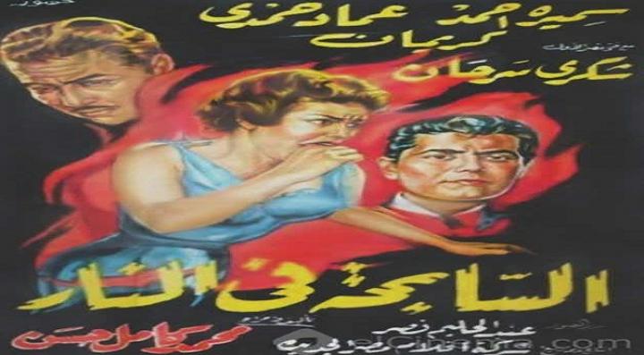 مشاهدة فيلم السابحة في النار كامل HD