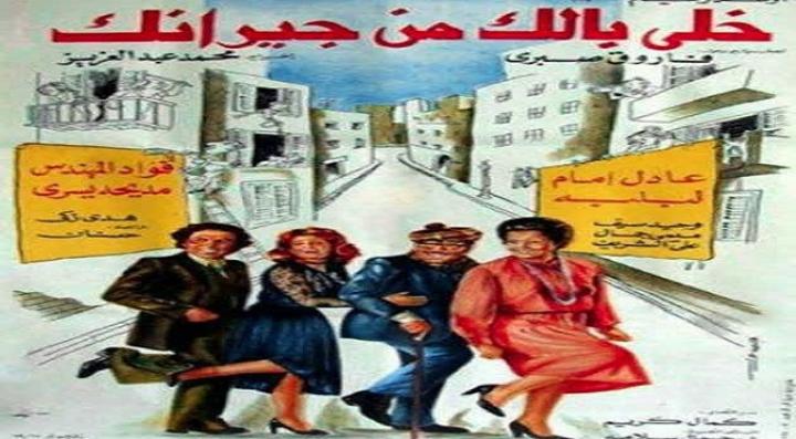 مشاهدة فيلم خلي بالك من جيرانك كامل HD