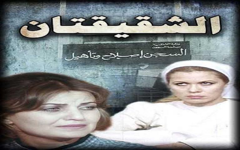 مشاهدة فيلم الشقيقتان 1990 كامل