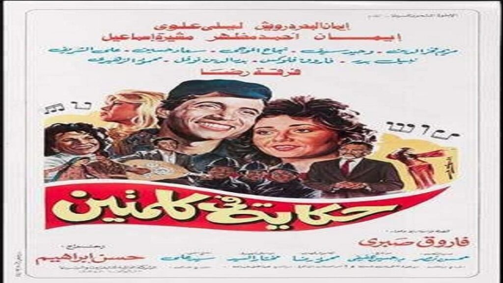 مشاهدة فيلم حكاية في كلمتين 1985 كامل HD