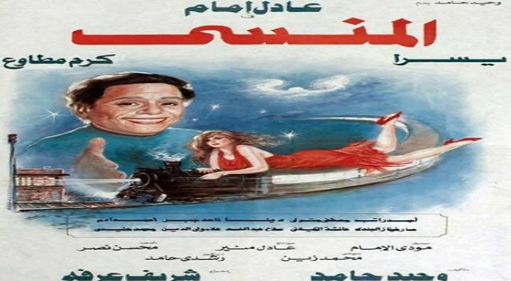 مشاهدة فيلم المنسى كامل HD