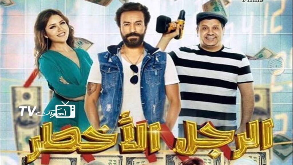 مشاهدة فيلم الرجل الأخطر 2018 كامل HD