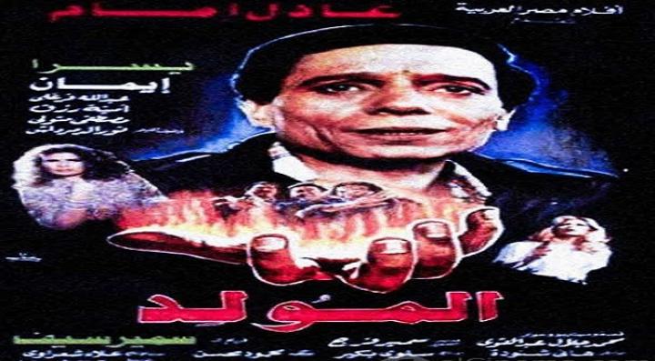 مشاهدة فيلم المولد كامل HD