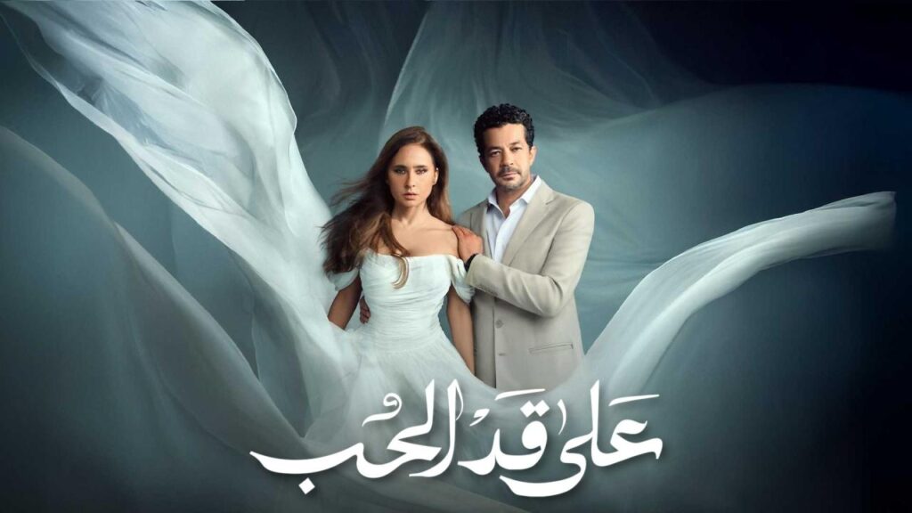 مشاهدة مسلسل على قد الحب الحلقة 18 الثامنة عشر HD