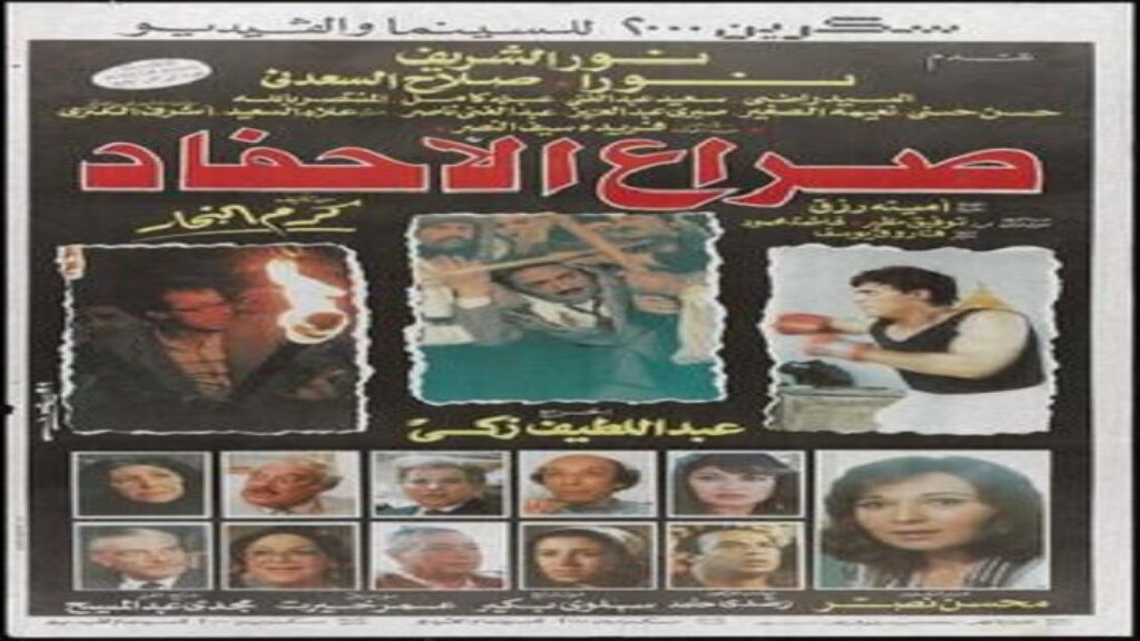 مشاهدة فيلم صراع الأحفاد 1989 كامل HD