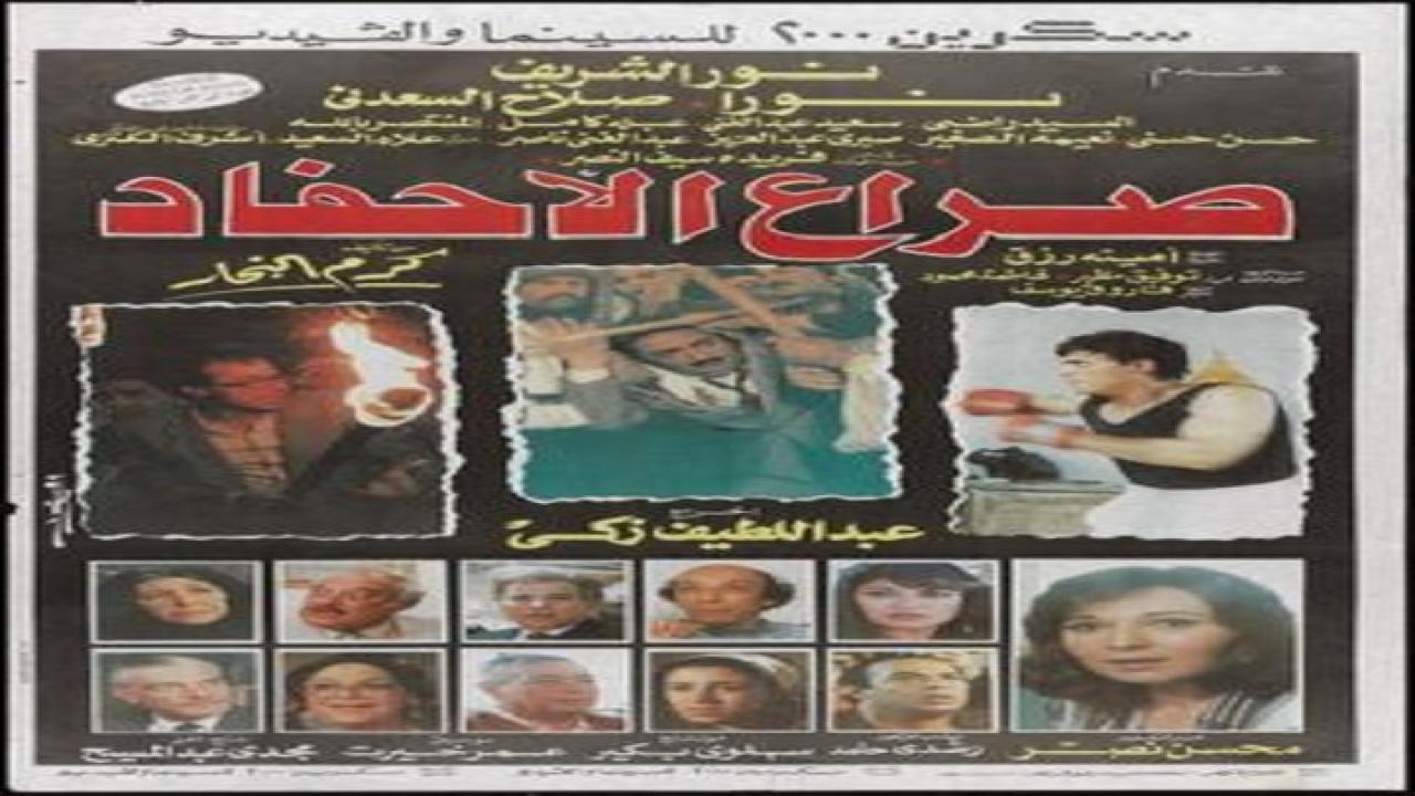 مشاهدة فيلم صراع الأحفاد 1989 كامل HD