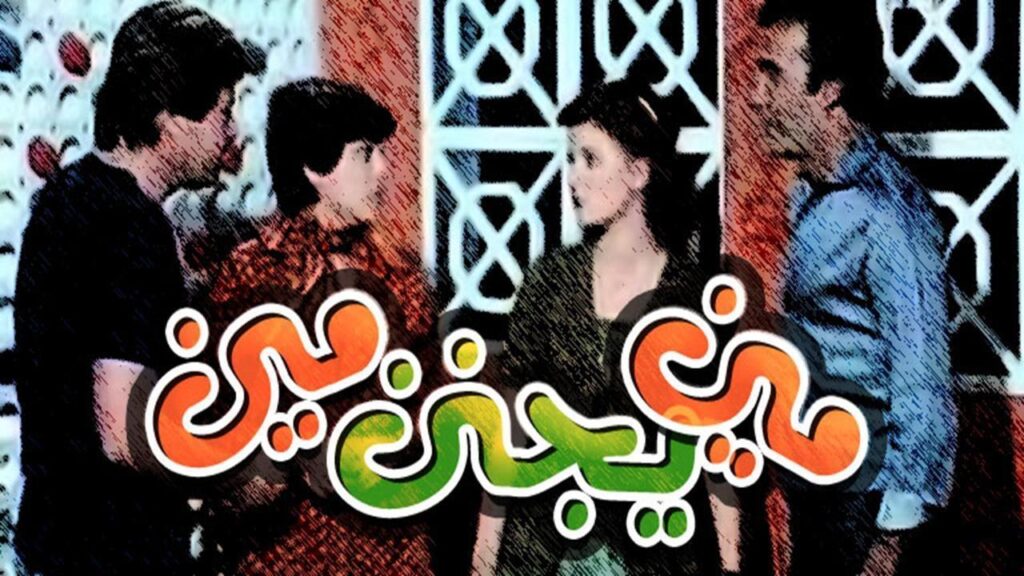 مشاهدة فيلم مين يجنن مين 1981 كامل HD