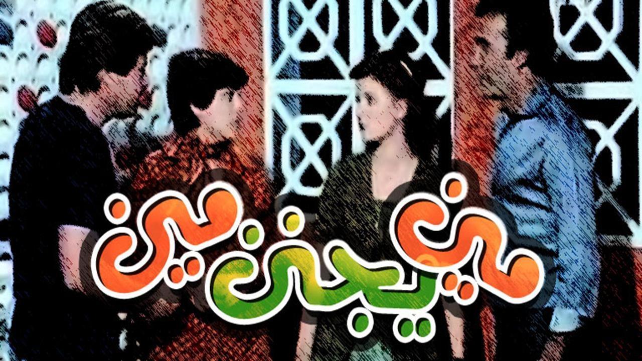 مشاهدة فيلم مين يجنن مين 1981 كامل HD
