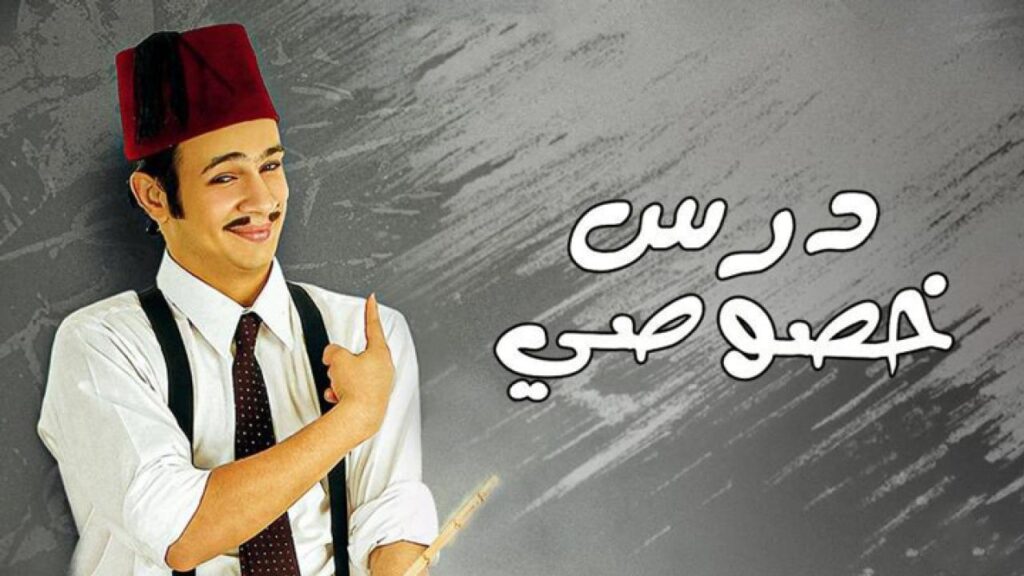 مشاهدة فيلم درس خصوصي كامل HD