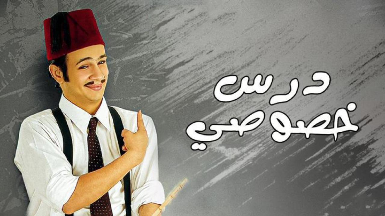 مشاهدة فيلم درس خصوصي كامل HD