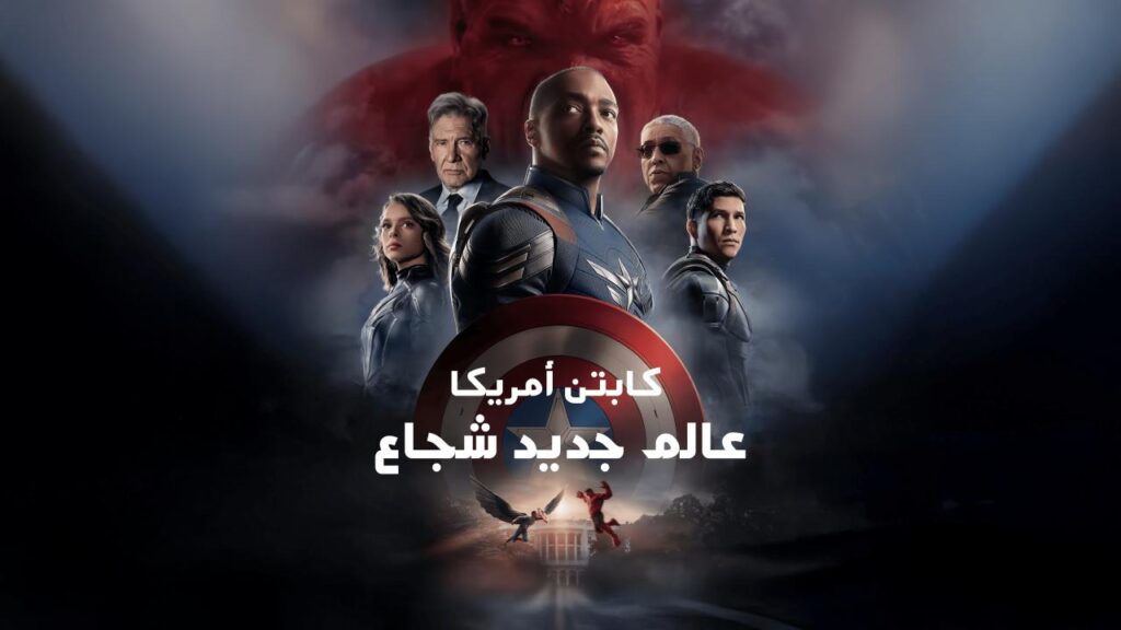 مشاهدة فيلم Captain America: Brave New World 2025 مدبلج كامل HD