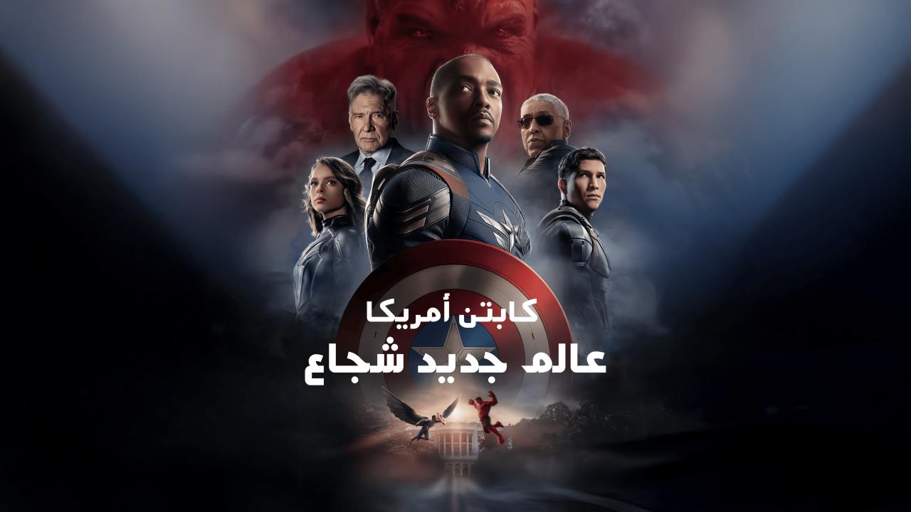 مشاهدة فيلم Captain America: Brave New World 2025 مدبلج كامل HD