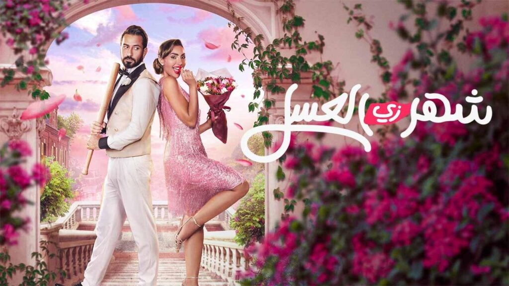 مشاهدة فيلم شهر زي العسل 2024 كامل HD